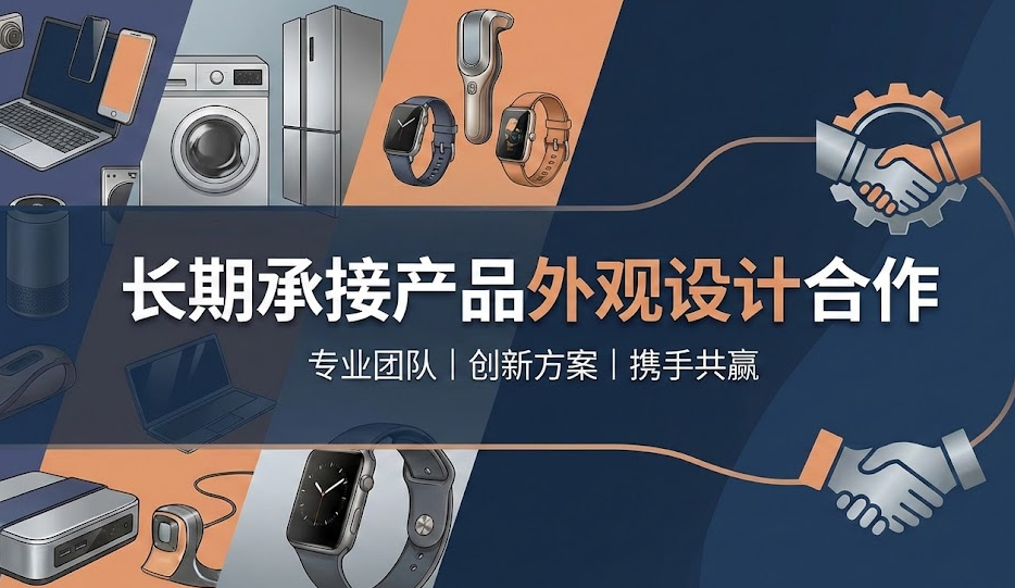长期承接产品外观设计合作